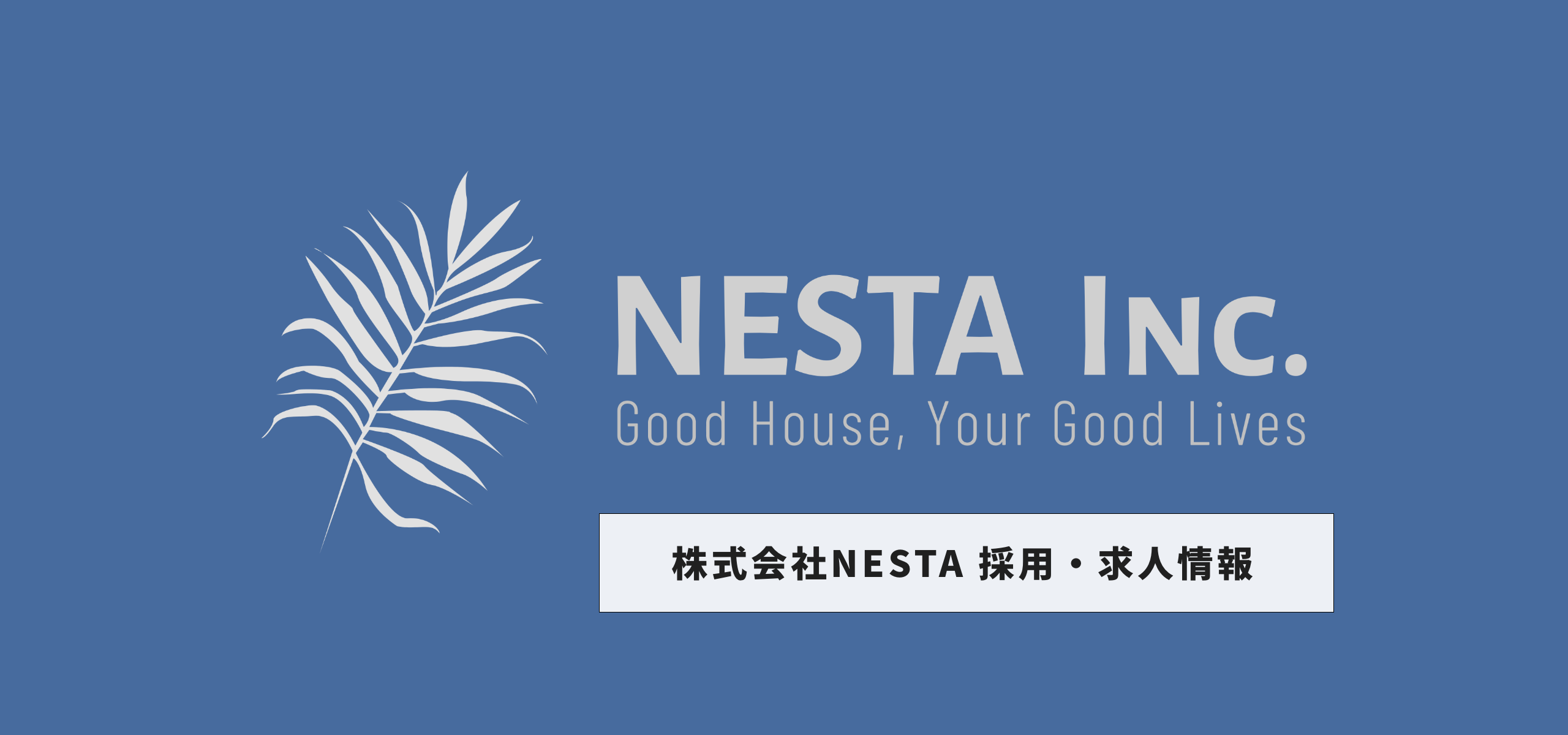 株式会社NESTA 採用・求人サイトへのリンク